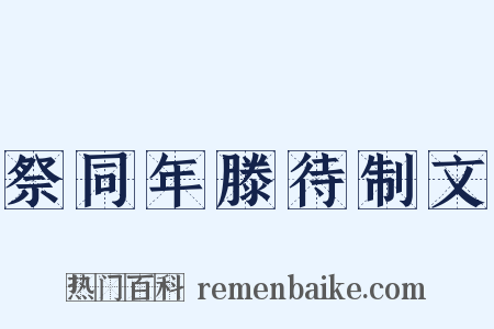 祭同年滕待制文是什么意思的图片